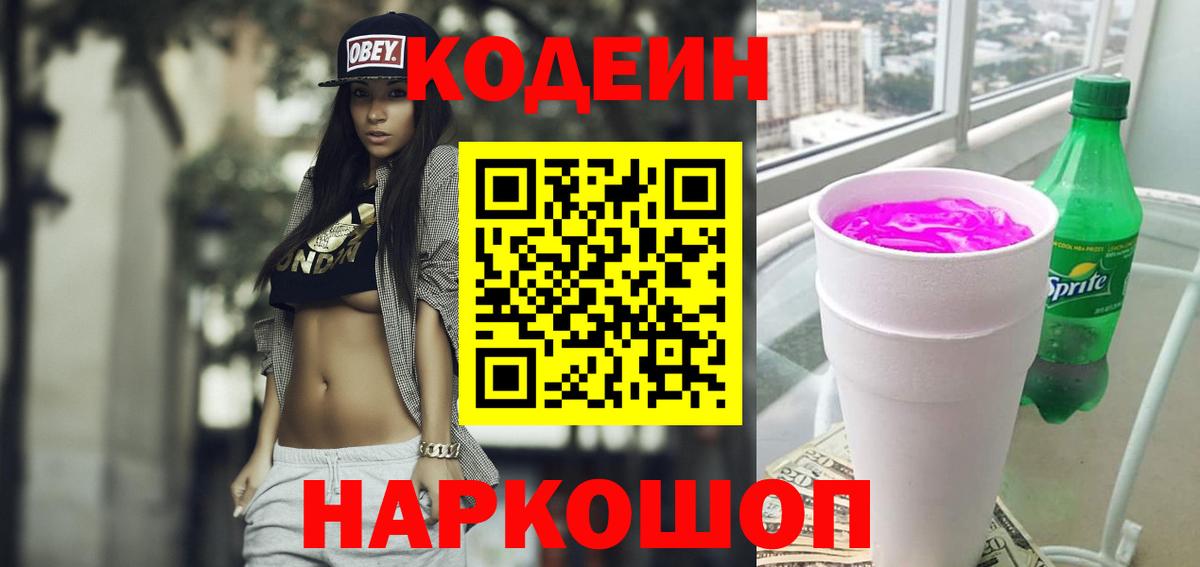 Кодеин напиток Lean (лин) Ковров